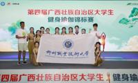 喜讯：我校学子在第四届广西壮族自治区大学生健身瑜伽锦标赛中获一二三等奖
