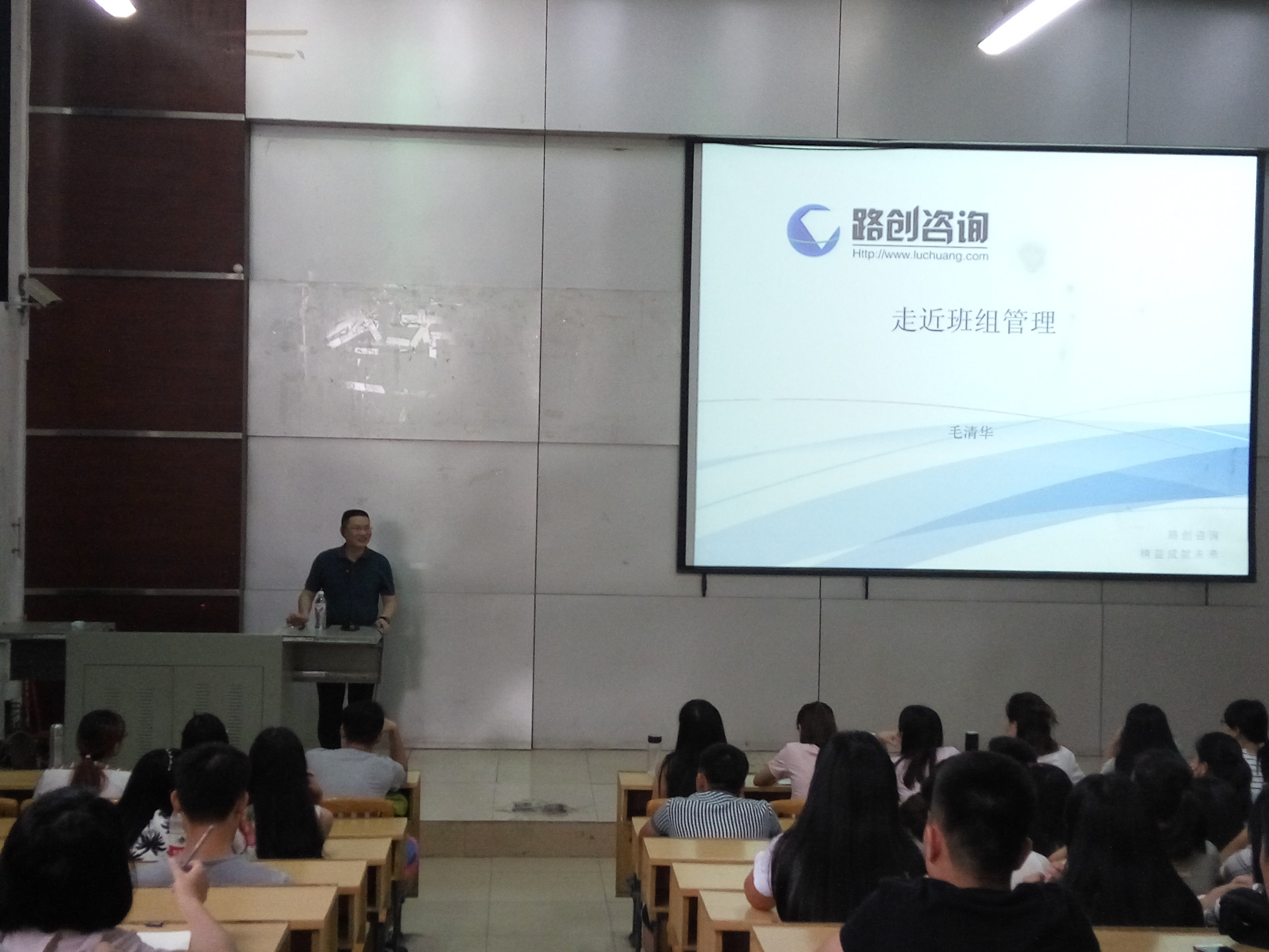 （通讯员 / 财经与物流管理系 缪亮）2016年6月7日下午，博闻楼110教室座无虚席，柳工路创制造科技有限公司毛清华总经理为2014级物流管理专业的同学做了题为《走近班组管理》专题讲座，2014级物流管理专业4个班的全体同学参加了讲座。