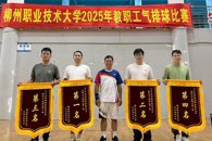 我校2025年教职工气排球比赛圆满闭幕