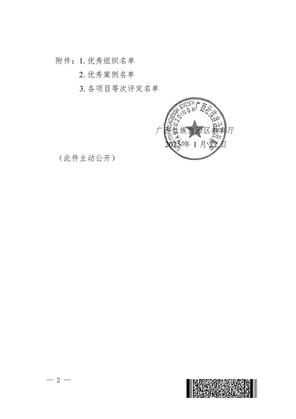 桂教职成〔2025〕2号自治区教育厅关于公布“技能成才 强国有我”系列教育活动作品等次评定结果的通知_02