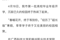 【柳州1号APP 】今天，科大和柳职学子返校，大四学生：疫情让这个毕业季更难舍