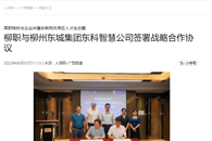 【人民网】高职院校与企业共建车联网先导区人才生态圈 柳职与柳州东城集团东科智慧公司签署战略合作协议
