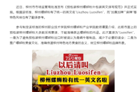 【广西广播电视台国际频道】Liuzhou Luosifen！螺蛳粉有官方英文名了