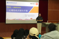 贸易与旅游管理学院开展心理危机干预专题培训
