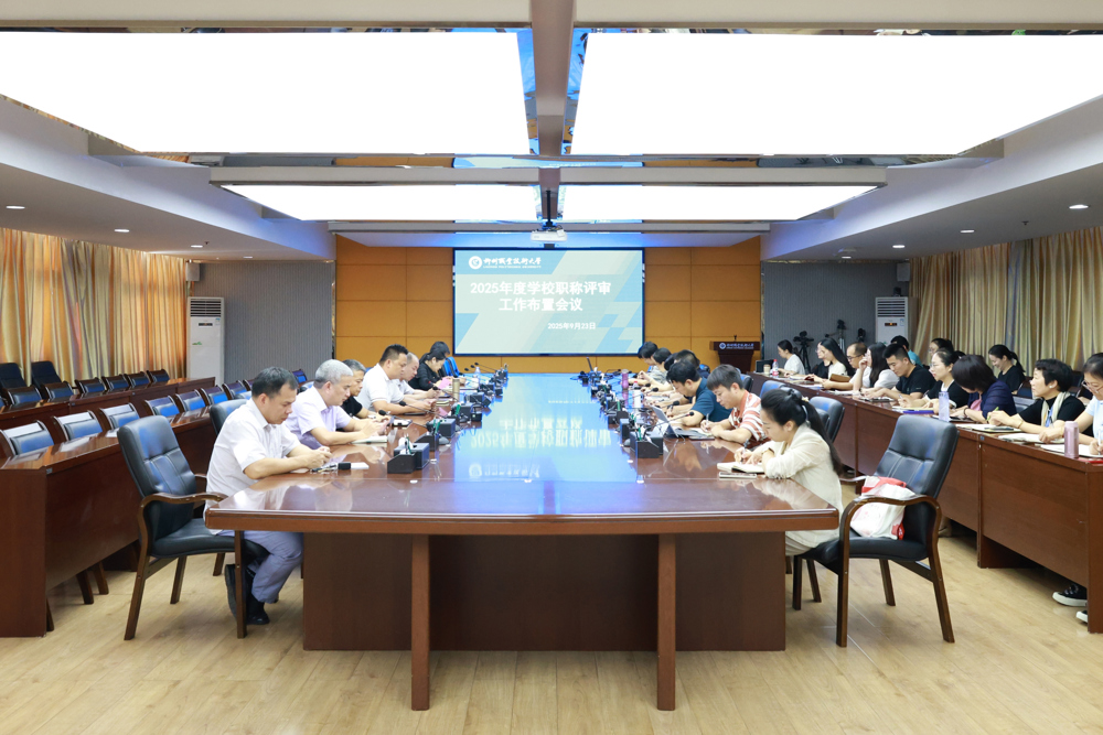 职称评审工作布置会议现场 职称评审工作布置会议现场