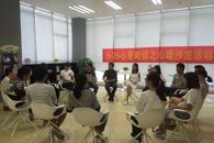 【5•25心灵对话】学工处举办心理沙龙活动